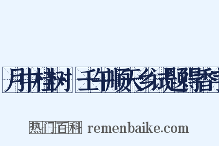 月中桂树·壬午顺天乡试题得香字是什么意思的图片